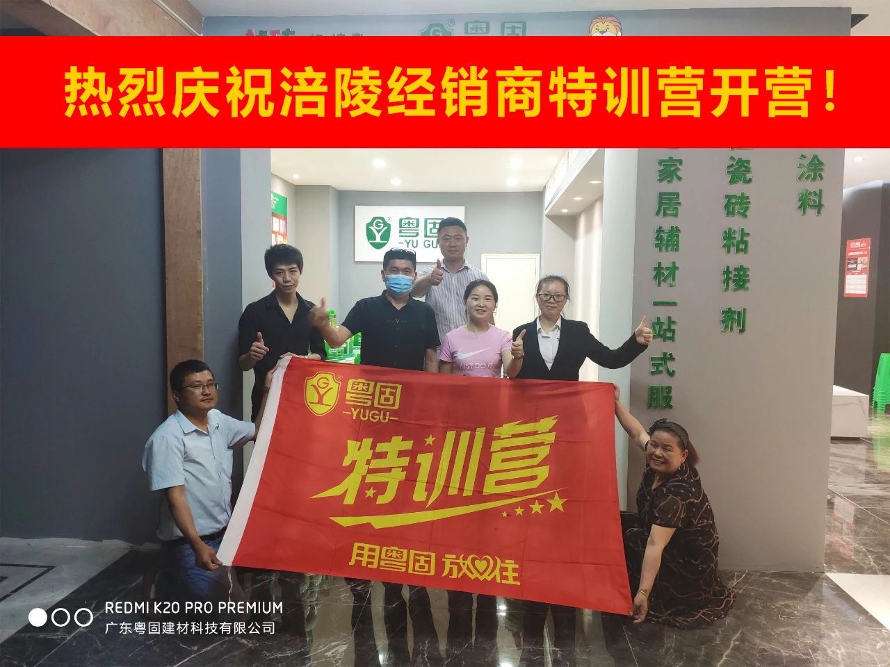 熱烈祝賀粵固建材涪陵經銷商特訓營開營