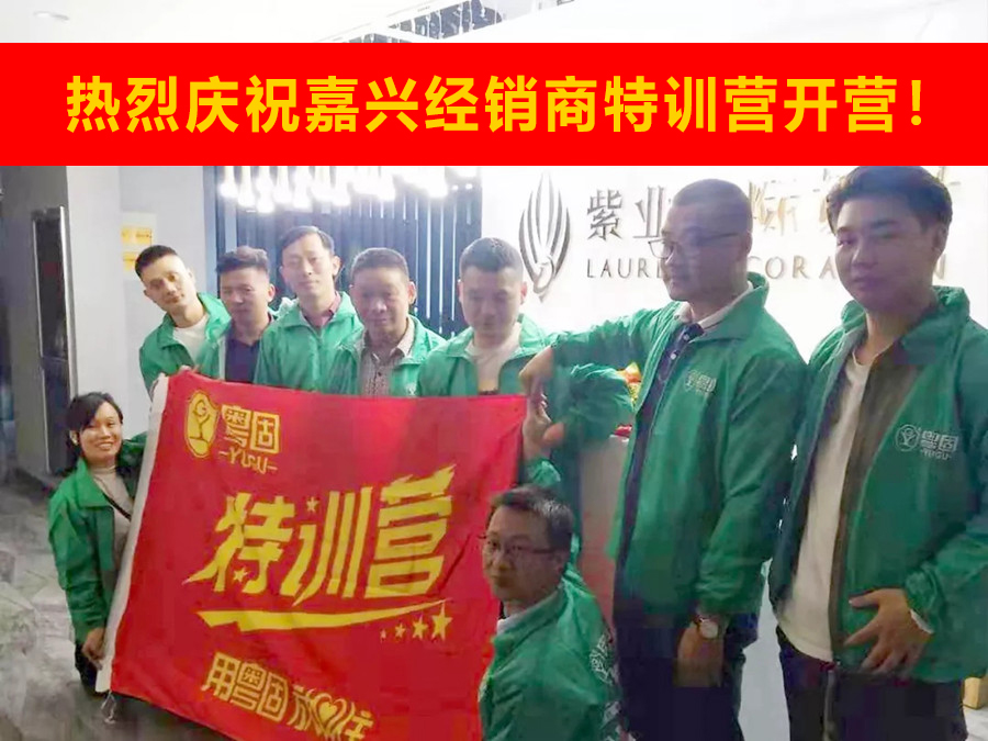 熱烈祝賀粵固建材嘉興經銷商特訓營開營