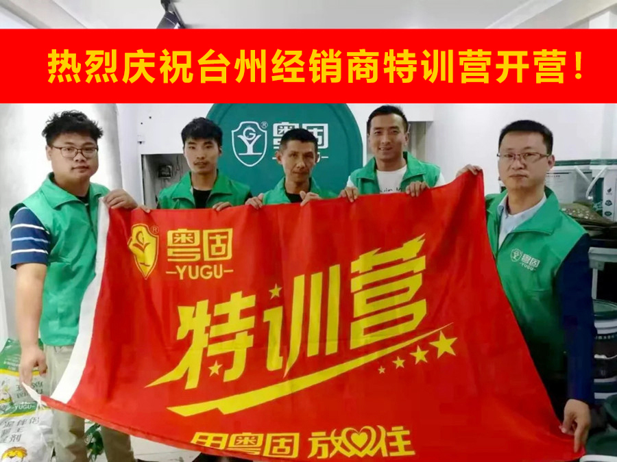 熱烈祝賀粵固建材浙江臺州經銷商特訓營開營