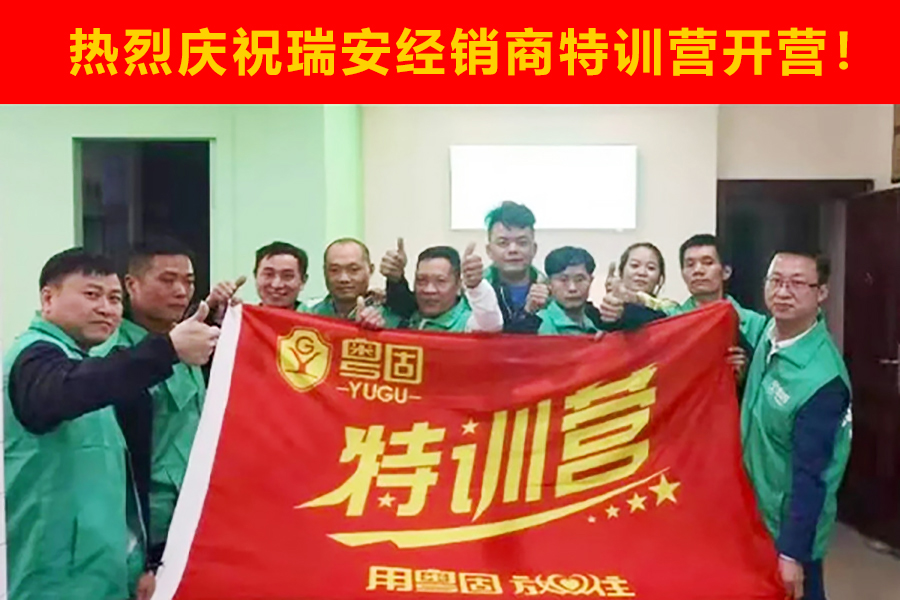 熱烈祝賀粵固建材溫州瑞安經銷商特訓營開營