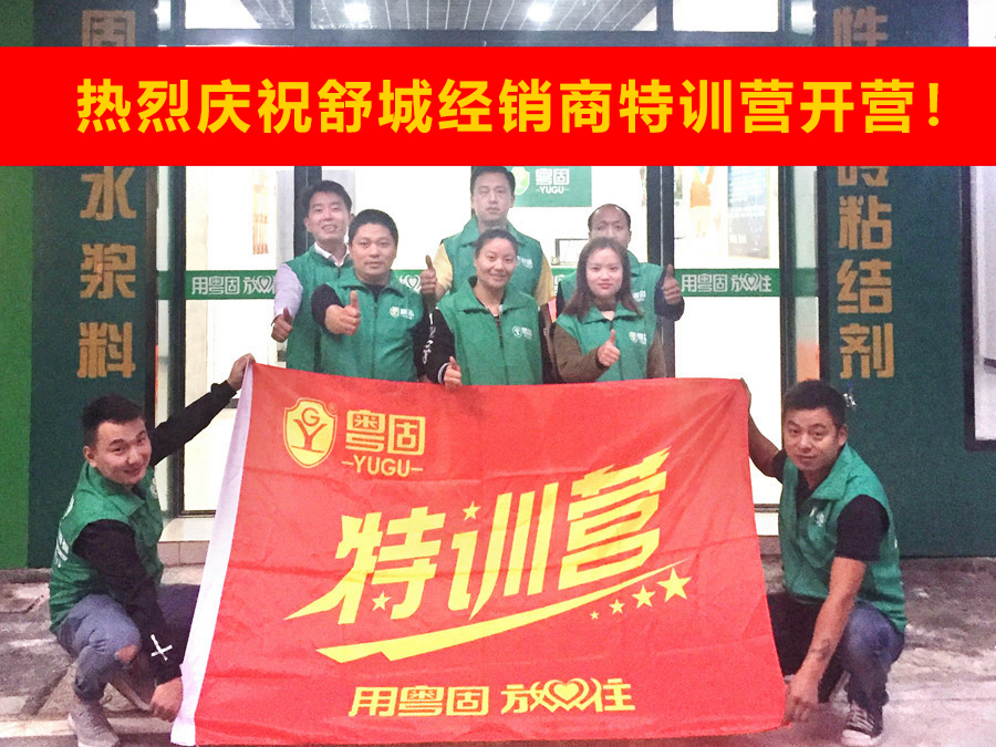 熱烈祝賀粵固建材舒城經銷商特訓營開營