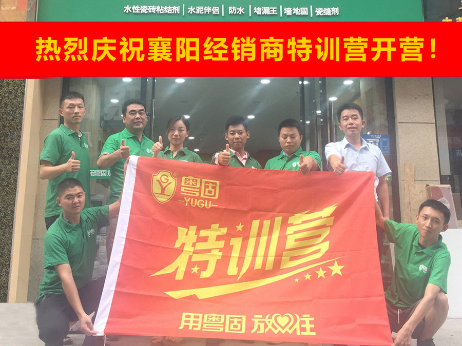 熱烈祝賀粵固建材襄陽經銷商特訓營開營