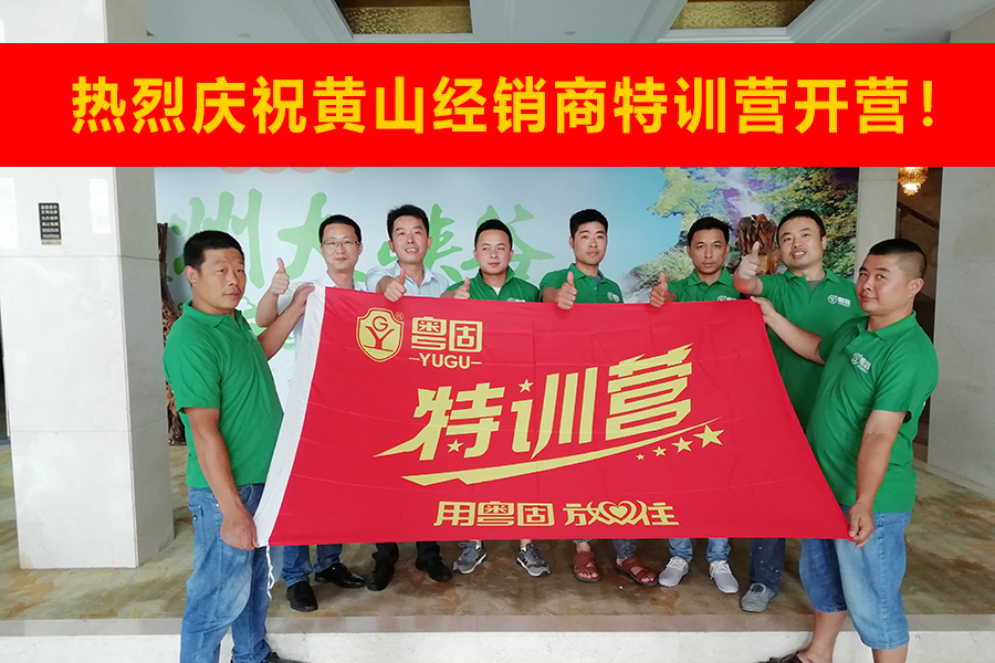 熱烈祝賀粵固建材黃山經銷商特訓營開營