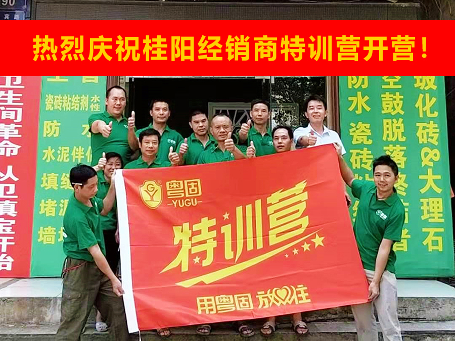 熱烈祝賀粵固建材桂陽經銷商特訓營開營