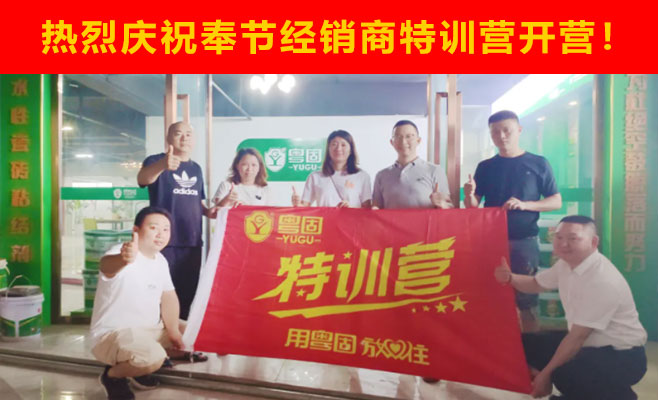 熱烈祝賀粵固建材奉節經銷商特訓營開營