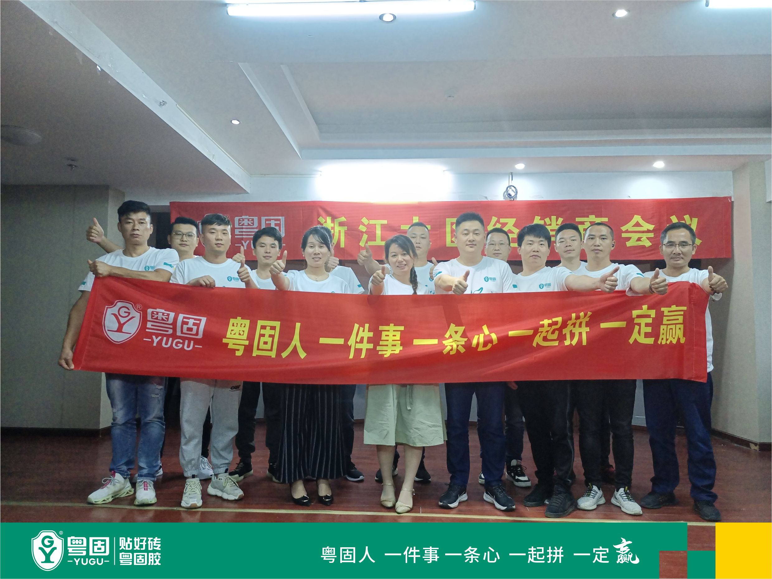 浙江大區經銷商會議 | 粵固人 一件事 一條心 一起拼 一定贏！_廣東粵固建材科技有限公司 粵固?瓷磚粘結劑，瓷磚背膠十大品牌_防水涂料_美瓷膠_新聞資訊_公司新聞