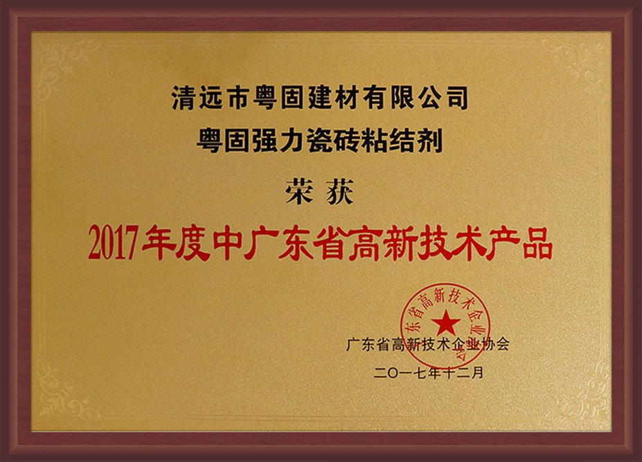 2017年度廣東省高新技術產品
