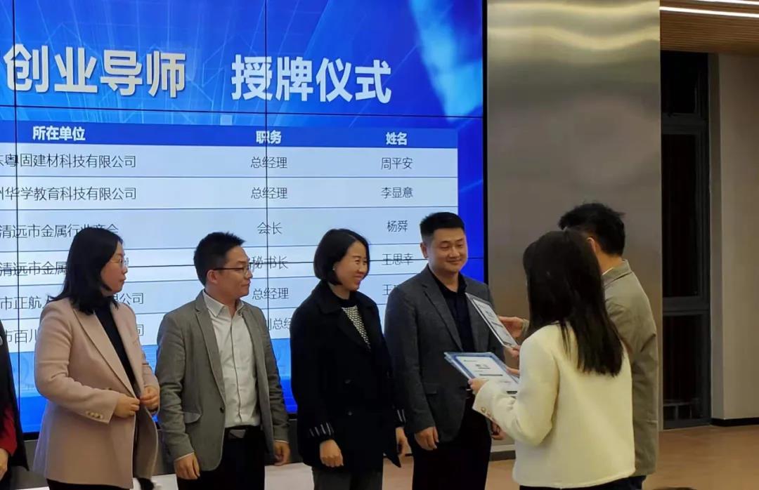 清遠市孵化協會正式授予周平安先生為清遠市創業導師！