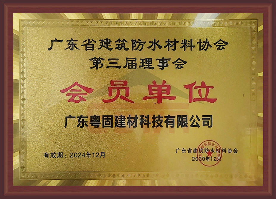 廣東省建筑防水材料協會