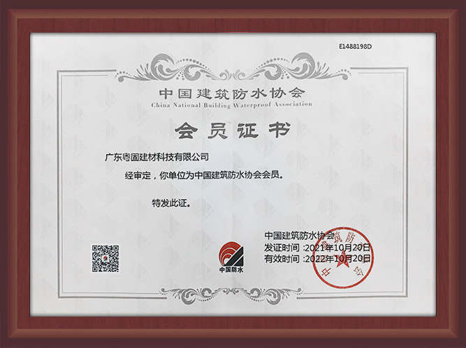 中國建材防水協會會員
