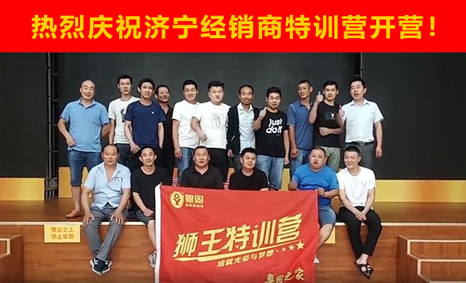 熱烈祝賀粵固建材濟寧經銷商特訓營開營!