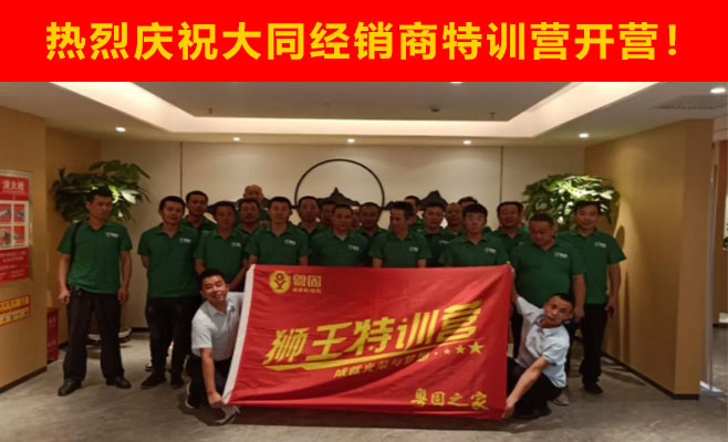 熱烈祝賀粵固建材大同經銷商特訓營開營