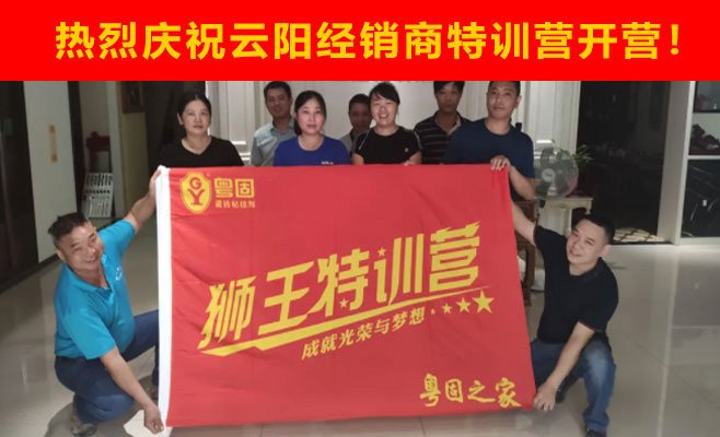 熱烈祝賀粵固建材云陽經銷商特訓營開營