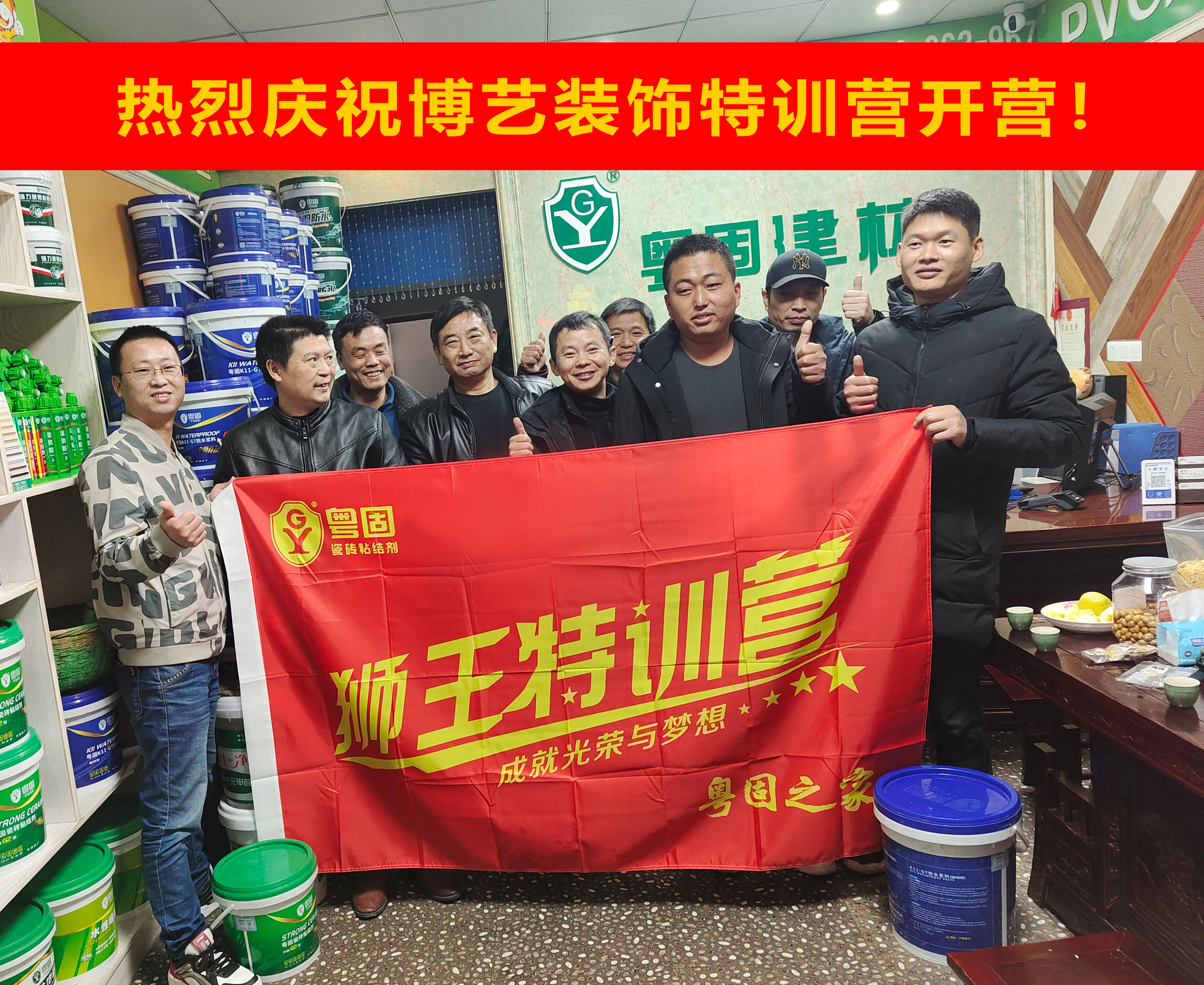 熱烈祝賀粵固建材博藝裝飾特訓營開營