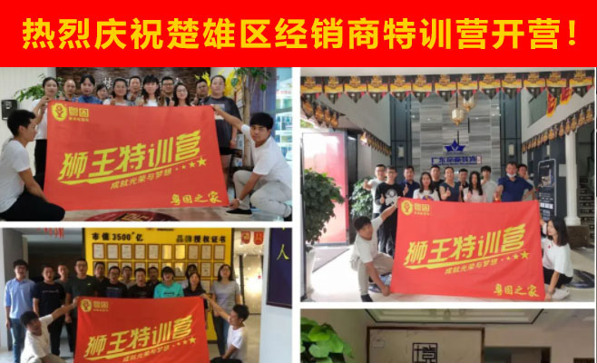 熱烈祝賀粵固建材楚雄區經銷商特訓營開營