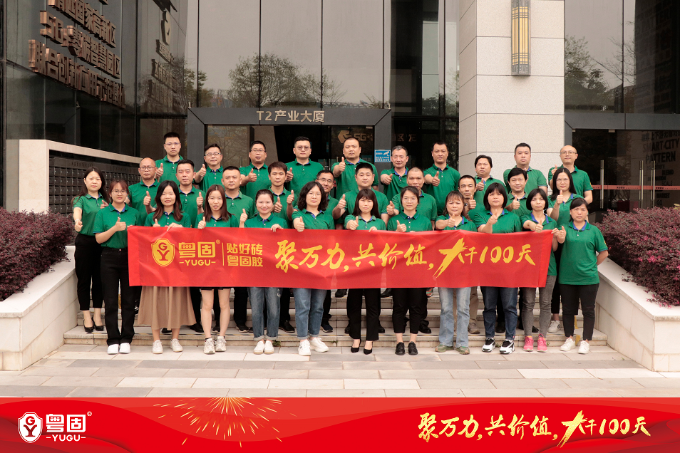 粵固沖刺!聚萬力,共價值,大干100天!