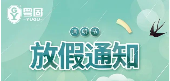 粵固建材清明節放假通知