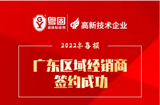 簽約喜報 | 熱烈慶祝粵固廣東區域經銷商簽約成功！