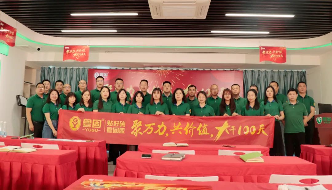 粵固聚萬力,共價值,大干100天,第一階段完成表彰大會勝利召開!