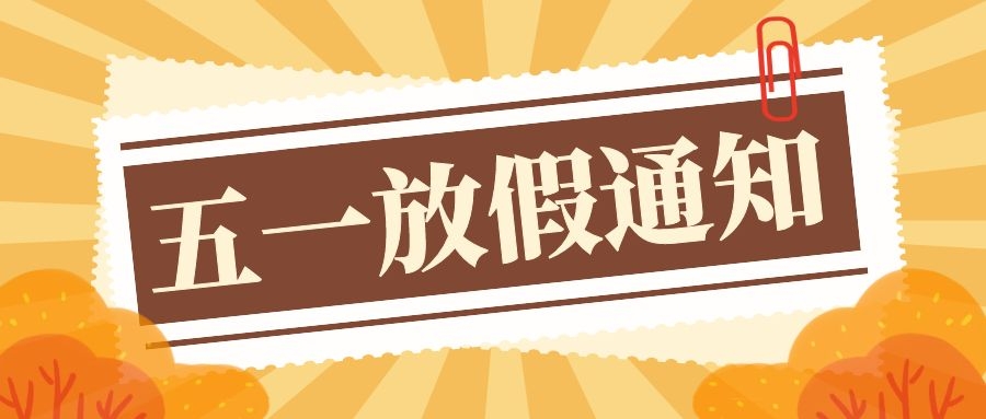 粵固建材五一勞動節放假通知