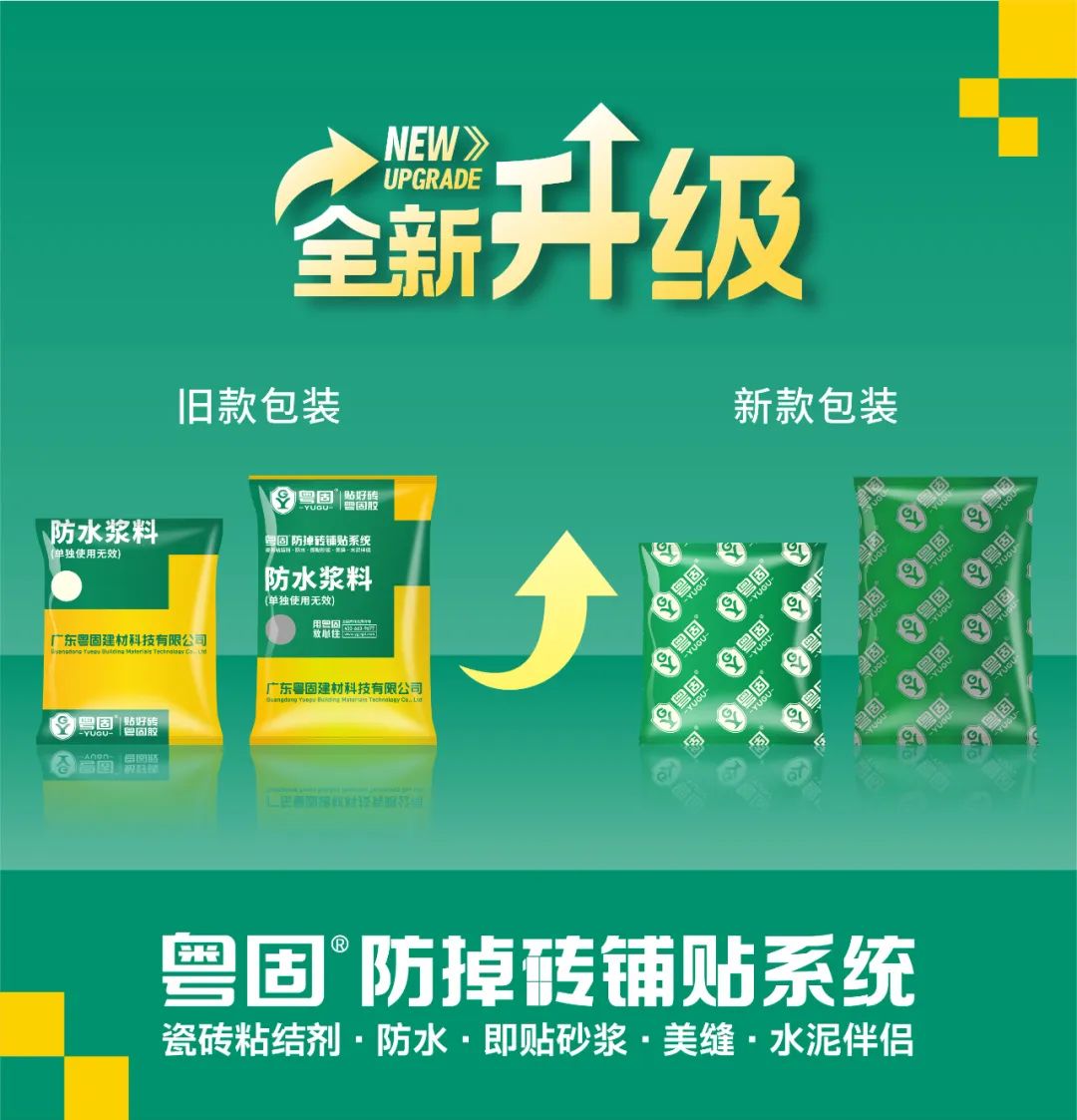 粵固K11柔韌型、廚衛防水、即貼砂漿G200濃縮型包裝升級！