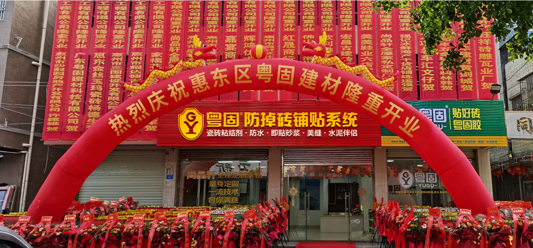 【再下一城】粵固惠東旗艦店隆重開業！