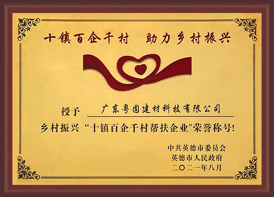 獲得鄉村振興“十鎮百企千村幫扶企業”榮譽稱號