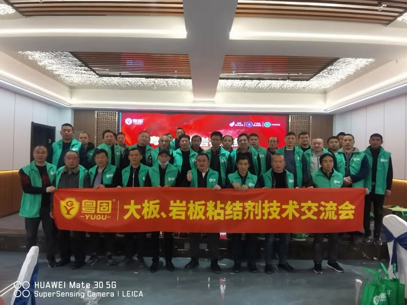 粵固大板巖板粘結劑技術交流會走進中國裝飾之鄉——武寧！