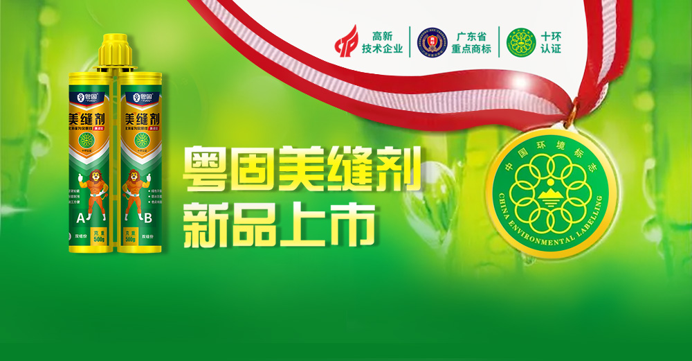 熱烈祝賀粵固金盾系列美縫劑新品上市！