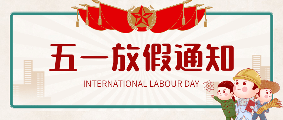 粵固建材五一勞動節放假通知