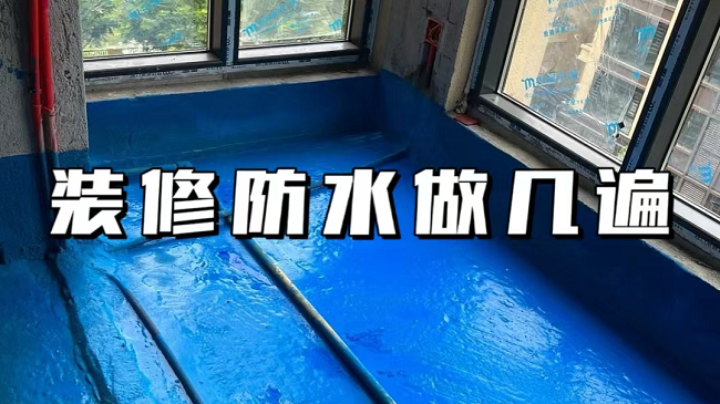 粵固大講堂 | 防水到底做幾遍？越多越好嗎？
