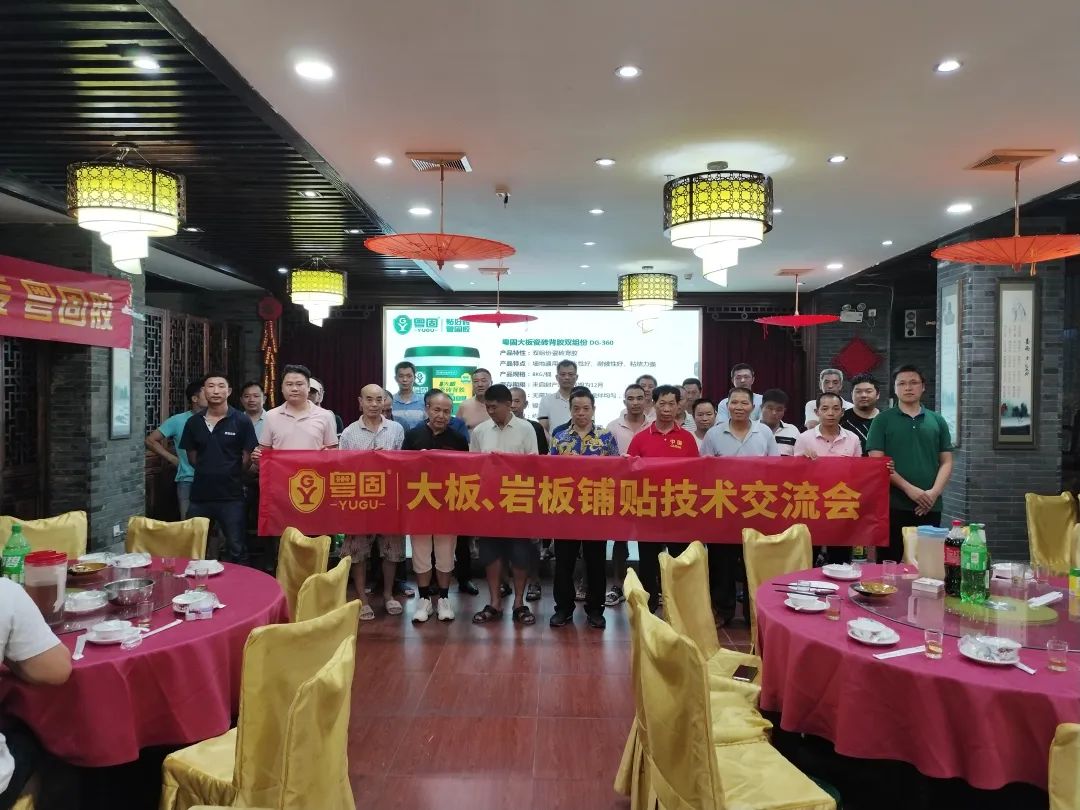渠道賦能 | 粵固大板、巖板鋪貼技術交流會走進韶關！