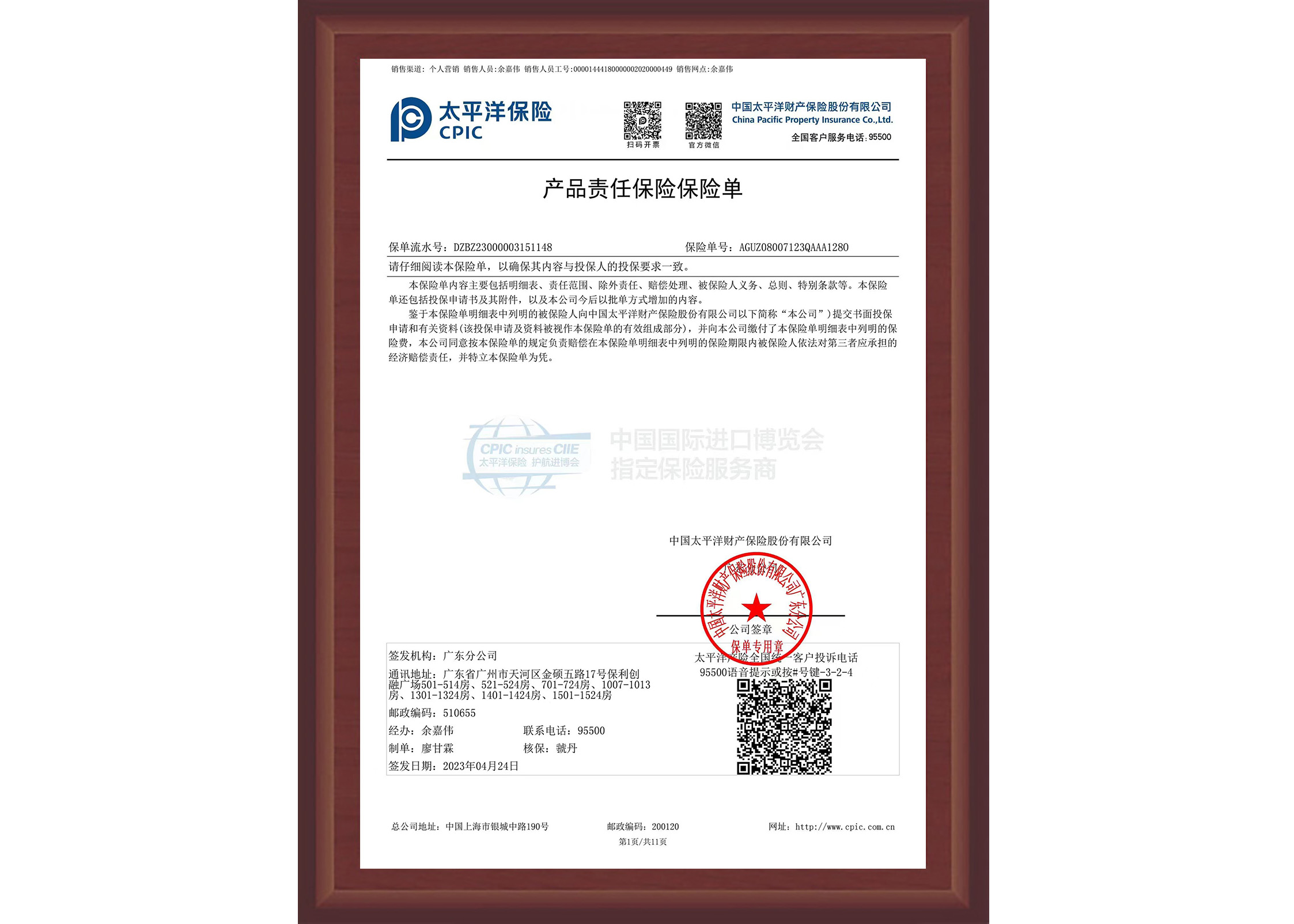 太平洋保險 產品責任險保險單