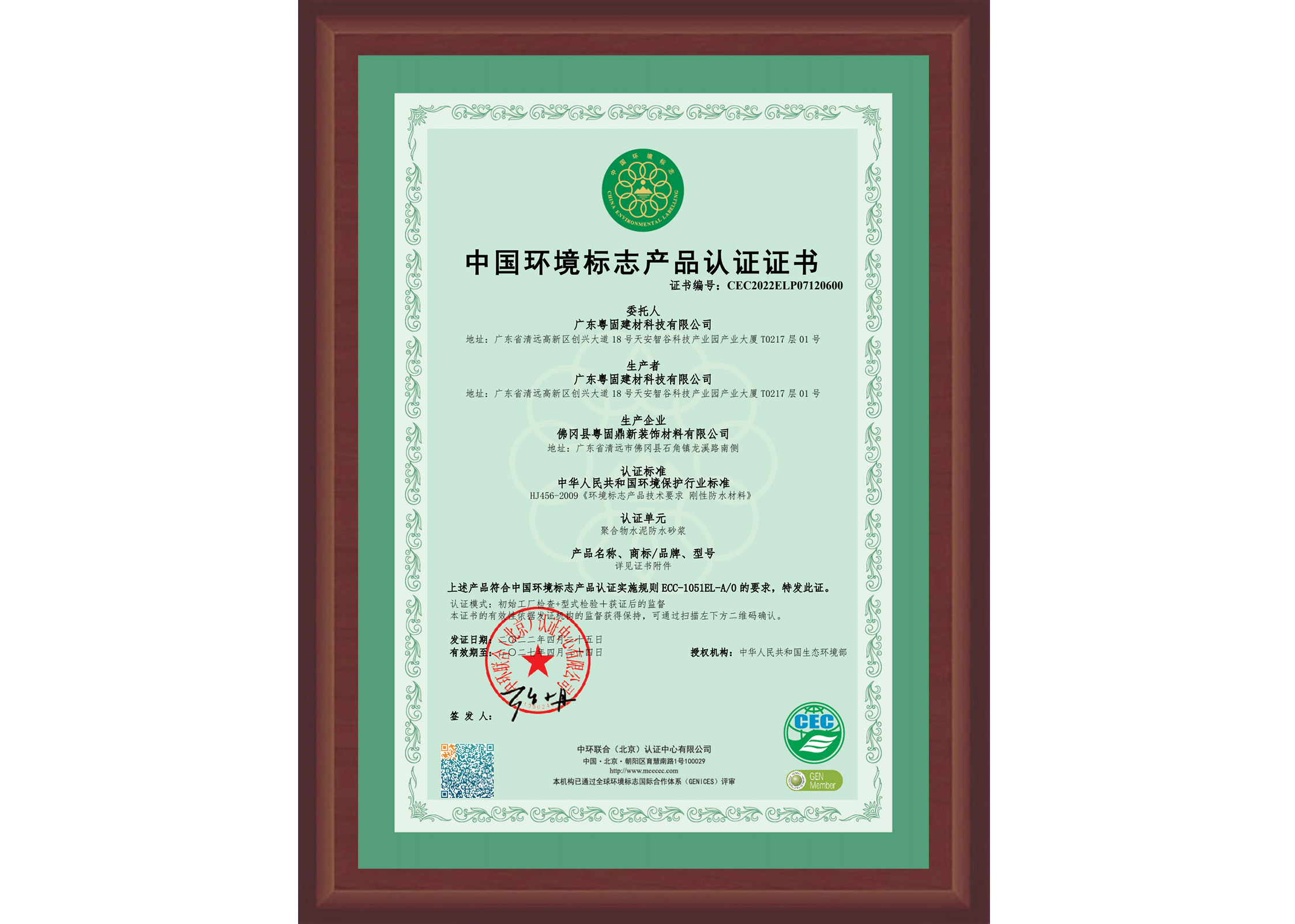 粵固防水獲得十環認證品牌