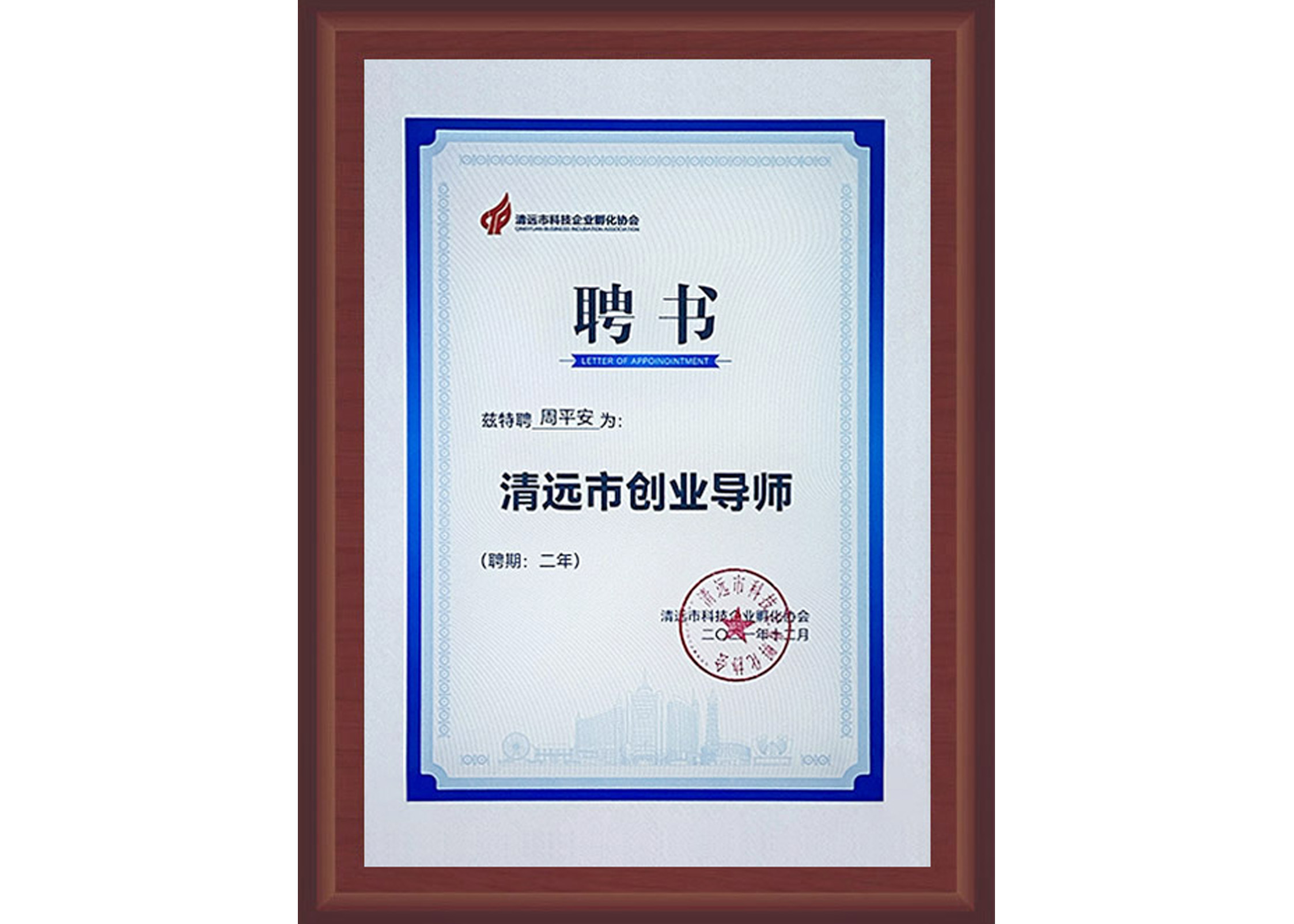 清遠市創業導師聘書