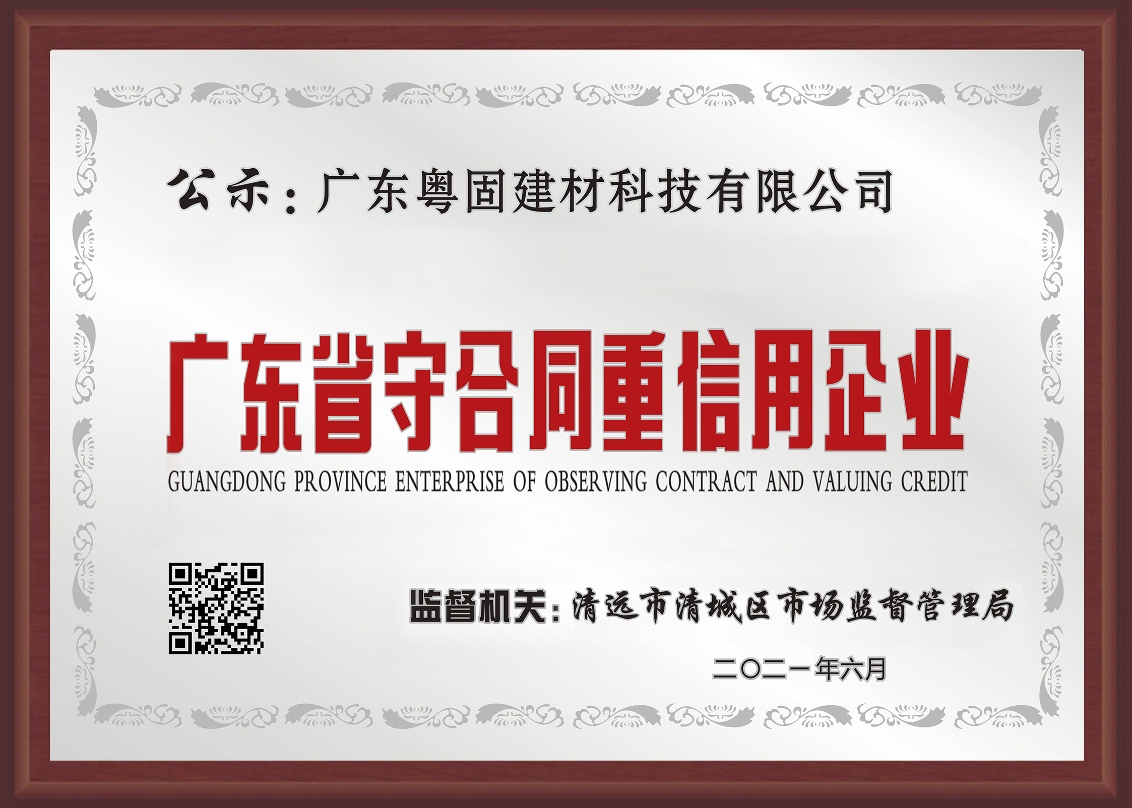 廣東省守合同重信用企業