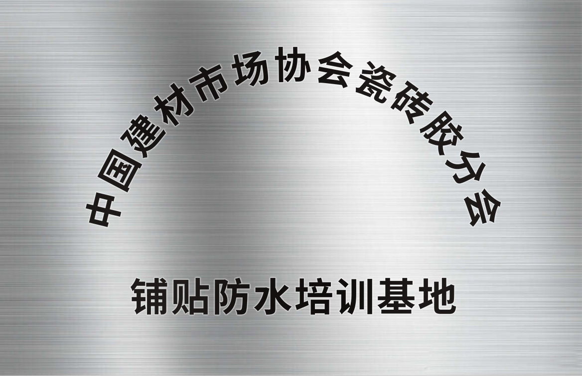 防水培訓基地