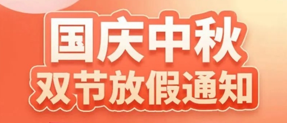 粵固建材“中秋”“國慶”雙節放假通知