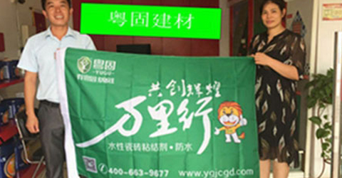 號外！號外！粵固建材綠色萬里行活動正在進行時