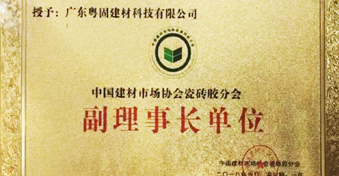 粵固成為這一極具專業性組織的副會長單位