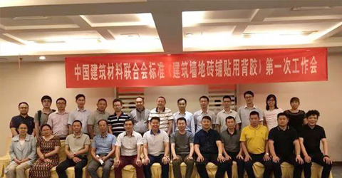 中國建筑材料聯合會標準 【建筑墻地面磚鋪貼用背膠（水性瓷磚粘結劑）】 次會議