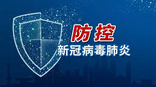 粵固建材疫情防控工作指引