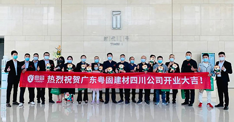 盛大開業：熱烈祝賀粵固四川公司成立！