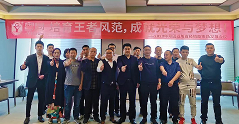 2020年粵固四川省經銷商市場發展會議隆重召開