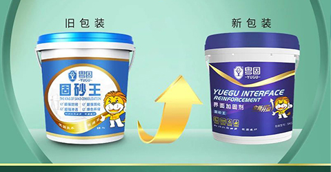 粵固界面加固劑(固砂王)全新升級 共贏未來!