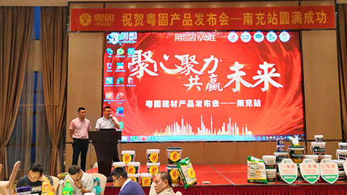 粵固建材產品發布會—南充站取得圓滿成功！