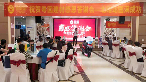 熱烈祝賀粵固建材感恩答謝會北碚站圓滿成功