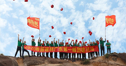 大粵雄獅 勇攀高峰 | 粵固建材廣東第一峰團建活動壯志綻放！