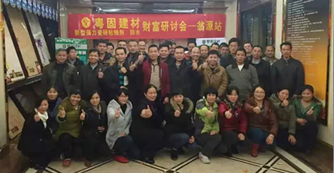 熱烈祝賀粵固建材財富研討會---翁源站，圓滿成功！！