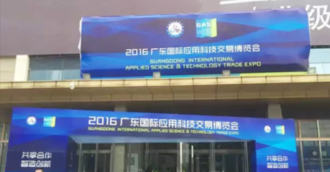 代表區域獲邀參加廣州國際應用博覽會，并出席高峰論壇！